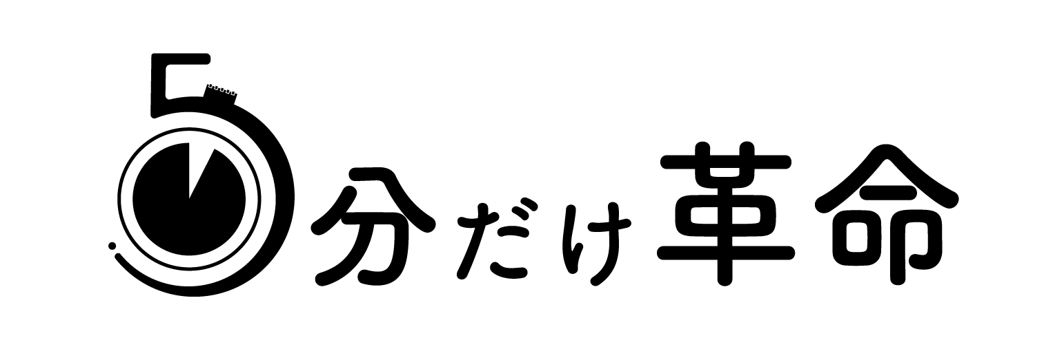 5分だけ革命